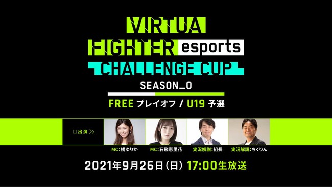 PS4™『Virtua Fighter esports』9 月26 日（日）「CHALLENGE CUP SEASON_0 FREE プレイオフ／U19 予選」出場予定選手を発表のサブ画像3