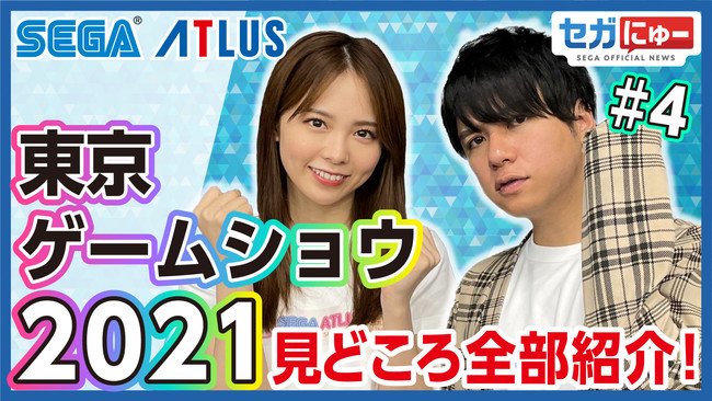 「セガにゅー」第4回、本日配信！「東京ゲームショウ 2021 オンライン」特別編のサブ画像1