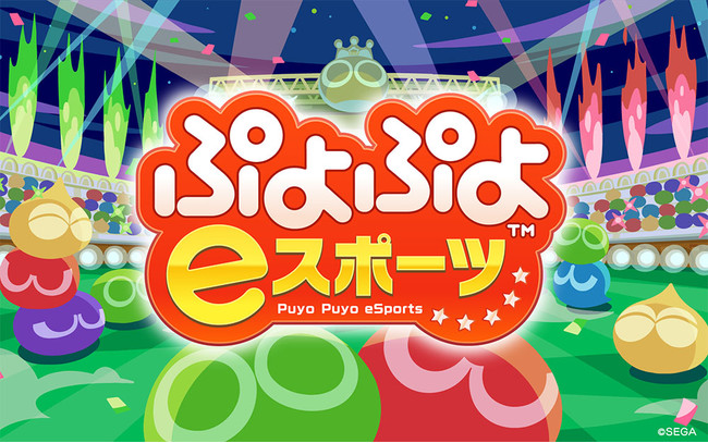 「全国都道府県対抗e スポーツ選手権 2021 MIE ぷよぷよ部門」のサブ画像2