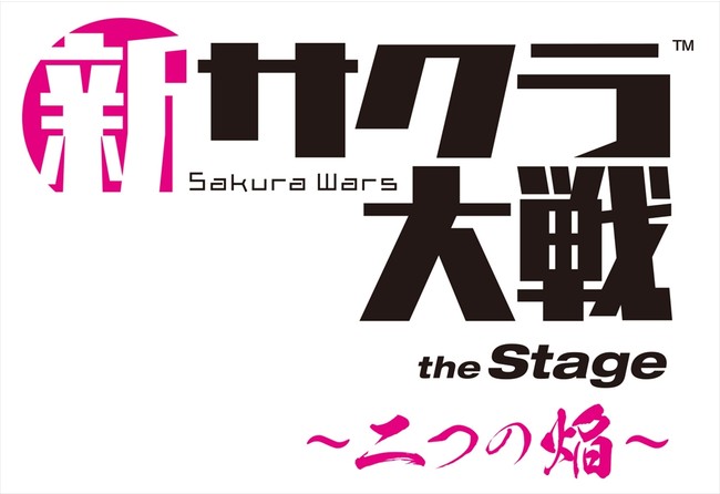 舞台「新サクラ大戦 the Stage ～二つの焔～」12月17日～19日に上演決定でチケット発売開始！　ティザービジュアル解禁！　田中公平と片野徹から続編に向けた意気込みコメントが到着のサブ画像2