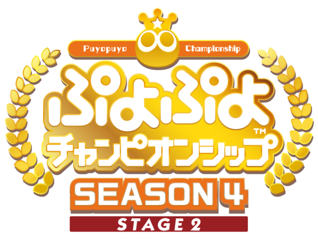 セガ公式プロ大会「ぷよぷよチャンピオンシップ SEASON4 STAGE2」10月9日（土）開催決定！のサブ画像1