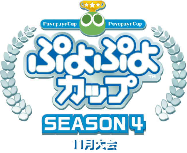 セガ公式プロ大会「ぷよぷよチャンピオンシップ SEASON4 STAGE2」10月9日（土）開催決定！のサブ画像2