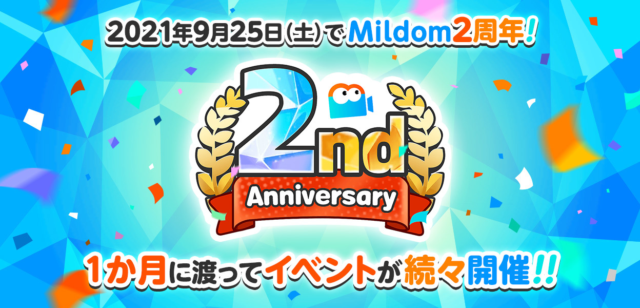 ライブ配信サービス「Mildom」は、サービス開始2年を記念し、「Mildom２周年イベント」を9月25日（土）より開催のサブ画像1