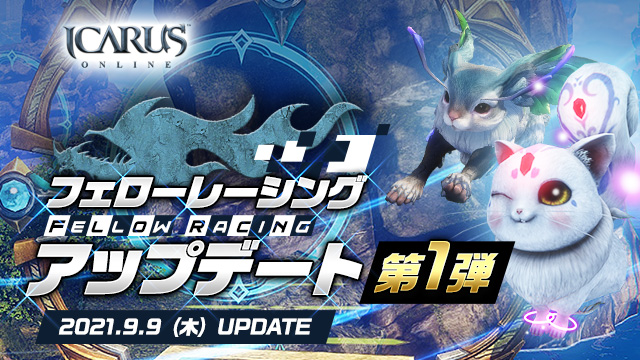 天地を駆けるファンタジーMMORPG「ICARUS ONLINE」フェローレーシングアップデート第1弾実施！のサブ画像1