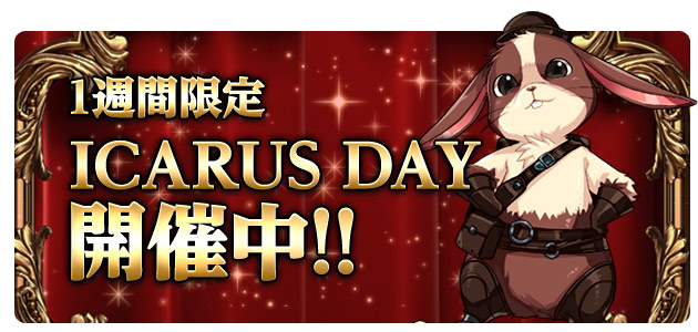 天地を駆けるファンタジーMMORPG「ICARUS ONLINE」ICARUS DAYイベント開始！のサブ画像1