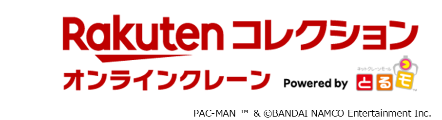 楽天とバンダイナムコアミューズメント、共同で「楽天コレクション オンラインクレーン Powered by とるモ」の提供を開始のサブ画像1