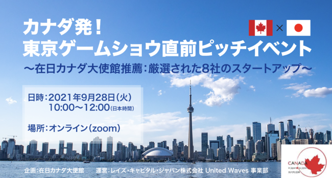 9/28（火）カナダ発！東京ゲームショウ直前ピッチイベント（無料オンラインイベント）開催のサブ画像1