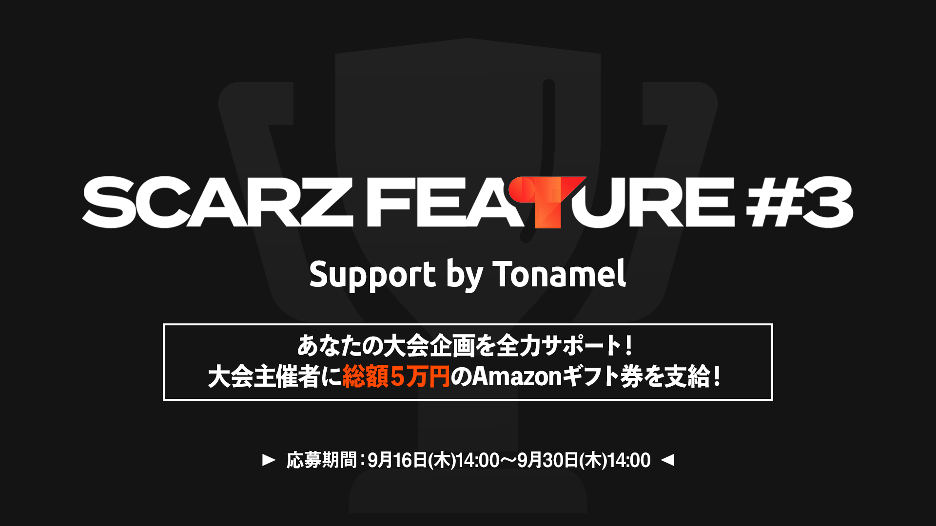 誰でもeスポーツ大会の運営者になれる！eスポーツコミュニティ支援プロジェクト「SCARZ Feature」第三弾は、大会主催者に総額５万円のギフト券を支給！大会運営は「Tonamel」がサポートのサブ画像1