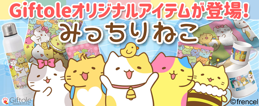 みっちりねこ×Giftole（ギフトーレ）9月15日（水）より限定オリジナルグッズが登場！！のサブ画像1