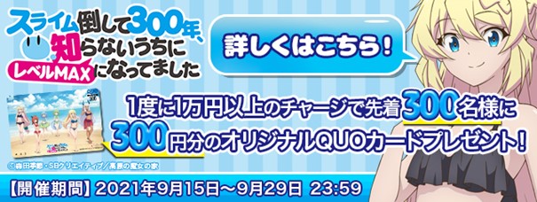 スライム倒して300年限定商品登場及びキャンペーン開催『TSUTAYA オンラインゲーム Giftole（ギフトーレ）』のサブ画像7