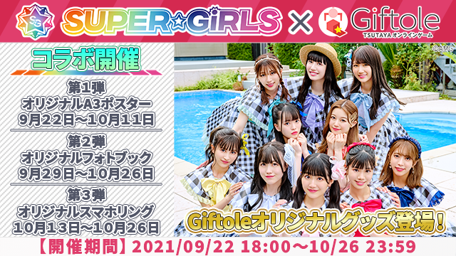 SUPER☆GiRLS×Giftoleオリジナルグッズ登場とコラボイベント開催のお知らせのサブ画像1