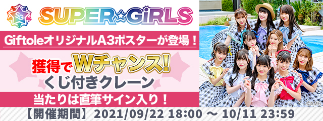 SUPER☆GiRLS×Giftoleオリジナルグッズ登場とコラボイベント開催のお知らせのサブ画像6