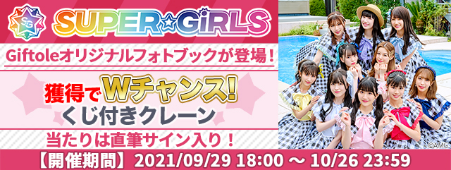 SUPER☆GiRLS×Giftoleオリジナルグッズ登場とコラボイベント開催のお知らせのサブ画像7