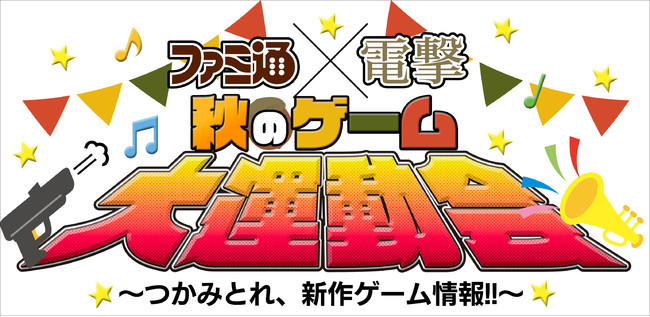 『ファミ通×電撃　秋のゲーム大運動会　～つかみとれ、新作ゲーム情報～』　10月2日（土）・3日（日）の2日間、長時間生放送！のサブ画像1