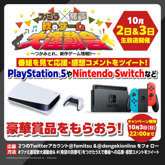 『ファミ通×電撃　秋のゲーム大運動会　～つかみとれ、新作ゲーム情報～』　10月2日（土）・3日（日）の2日間、長時間生放送！のサブ画像7