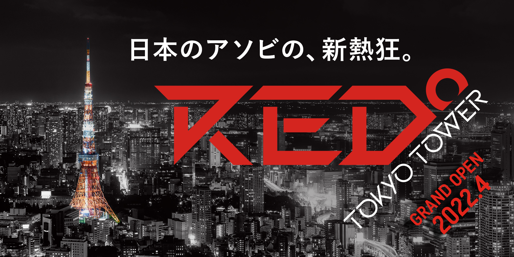 東京eスポーツゲート株式会社、2022年4月に東京タワーにてグランドオープンする施設名称を「RED° TOKYO TOWER」に決定のサブ画像1