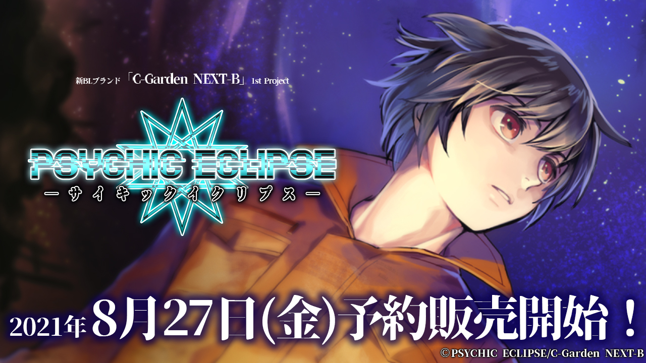 『C-Garden NEXT-B』１st Project『PSYCHIC ECLIPSE-サイキックイクリプス-』発売日決定及び予約開始！のサブ画像1