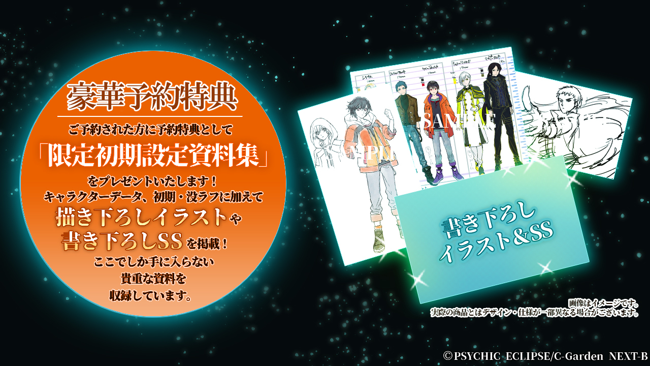 『C-Garden NEXT-B』１st Project『PSYCHIC ECLIPSE-サイキックイクリプス-』発売日決定及び予約開始！のサブ画像3