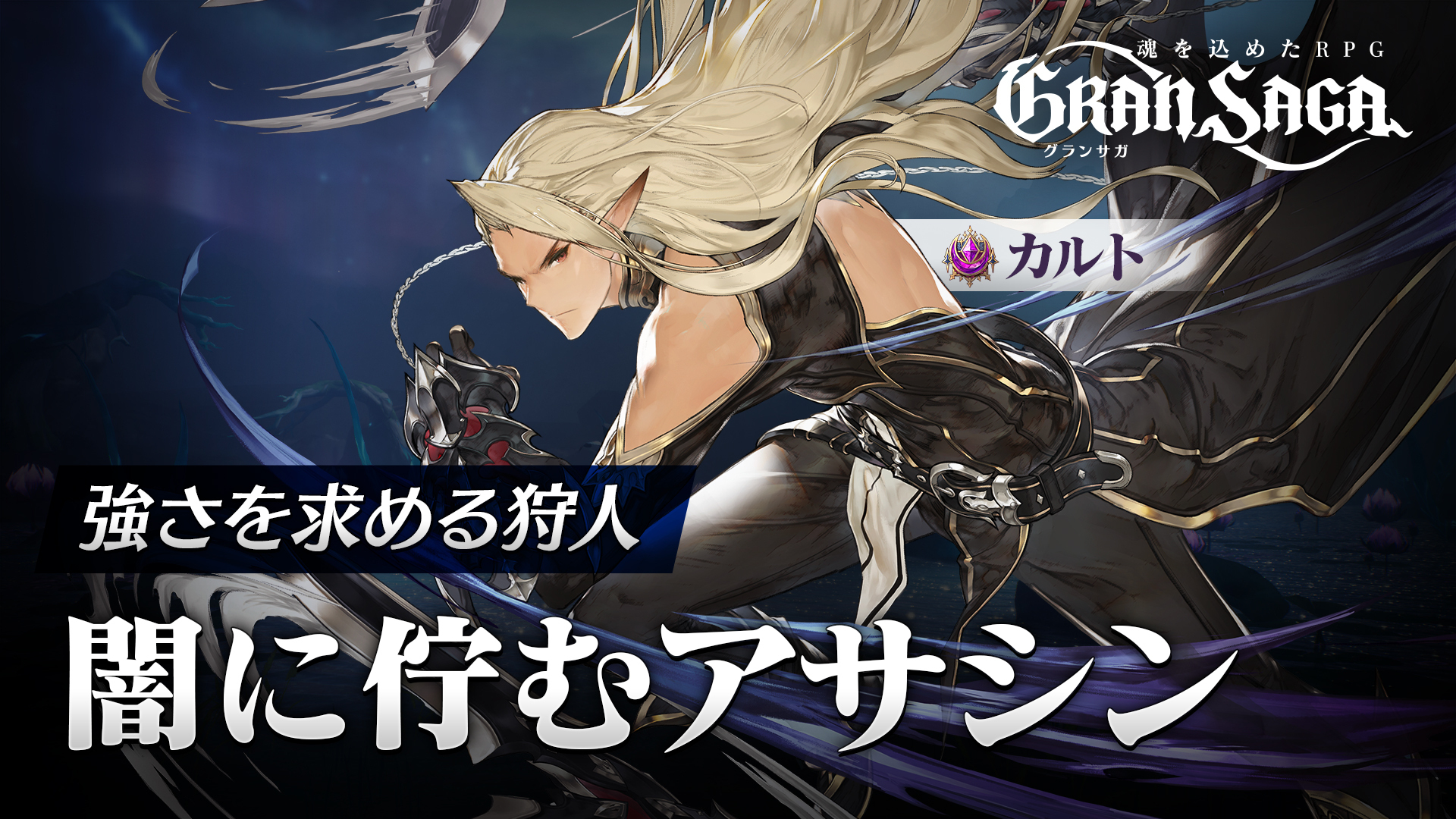 魂を込めたRPG『 グランサガ (Gran Saga) 』事前登録者数100万人突破！諏訪部順一さん演じるプレイアブルキャラクター、カルトの最新トレーラーも本日公開！のサブ画像4