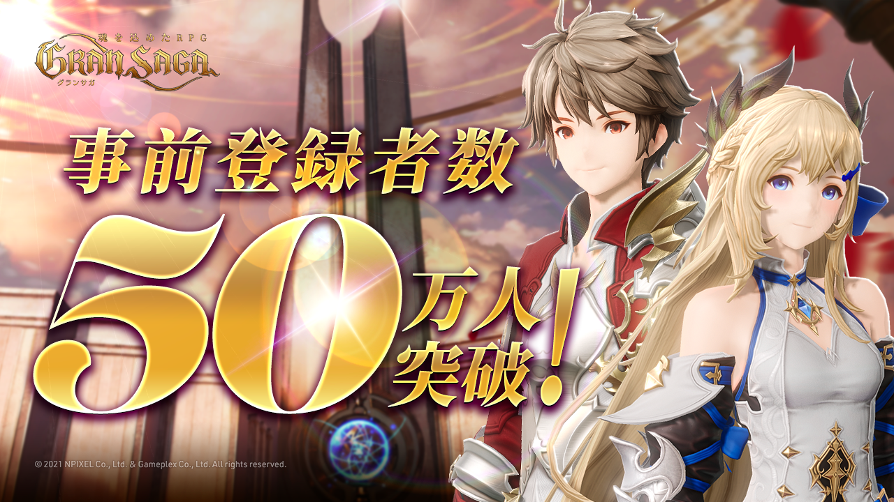 魂を込めたRPG『 グランサガ (Gran Saga) 』事前登録者数50万人突破！公式Twitterでは梶裕貴さんら豪華声優陣のサイン入り色紙が貰える、プレゼントキャンペーン開催中！のサブ画像1