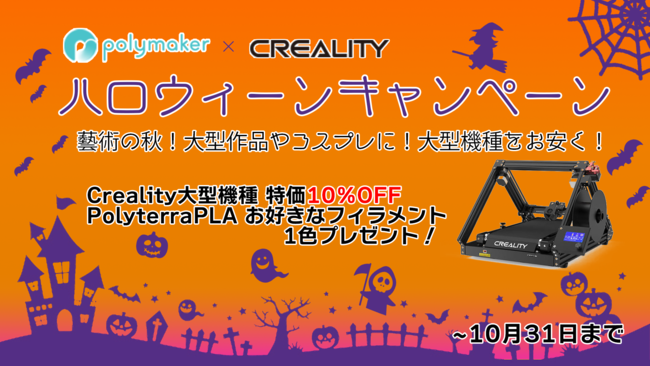 【Crealityストア】にて「ハロウィーンキャンペーン」開催！対象機種10％OFFにPolymaker社製フィラメントプレゼント！のサブ画像1