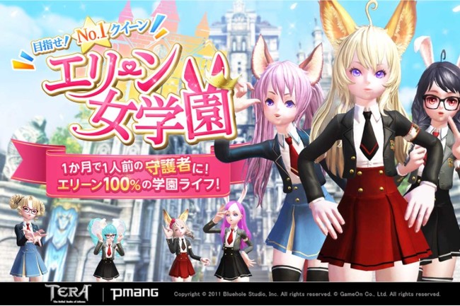 PC向けファンタジーMMORPG『TERA』 驚愕！エリーンだけの秘密の花園！？「エリーン女学園」開校宣言！入学願書（サーバー事前登録）受付開始！のサブ画像1