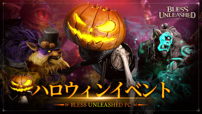 【NEOWIZ　プレスリリース】PC向けアクションMMORPG 『BLESS UNLEASHED PC』ハロウィンがテーマのイベント、本日から開催！のサブ画像1