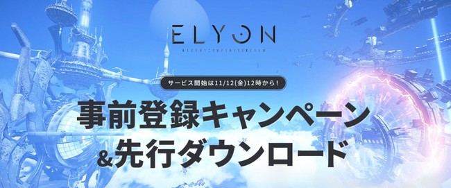 新作MMORPG『ELYON（エリオン）』　正式サービス開始は11月12日（金）！事前登録受付も開始！のサブ画像1