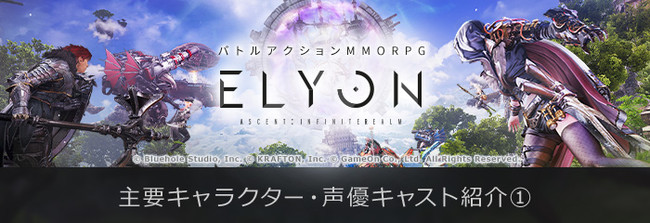 新作MMORPG『ELYON（エリオン）』　登場人物に命を吹き込むキャラクターボイス　～オンタリー、ヴァルピンの主要NPCとCVを公開！～のサブ画像1