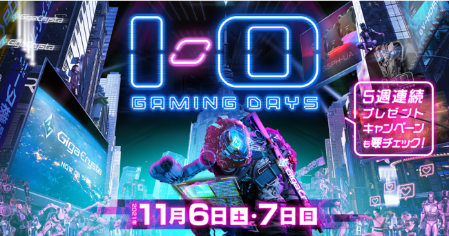 【I-O GAMING DAYS 開催！】アイ・オーの最新ゲーミングアイテムを使って、豪華ゲストとゲーム配信！のサブ画像1