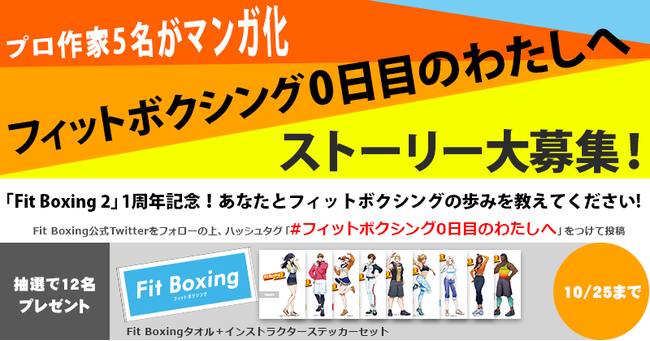 あなたのストーリーがショートマンガに！「フィットボクシング0日目のわたしへ」投稿キャンペーン開催のサブ画像2