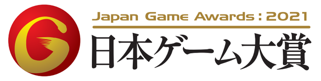 日本ゲーム大賞2021「年間作品部門」発表のサブ画像1