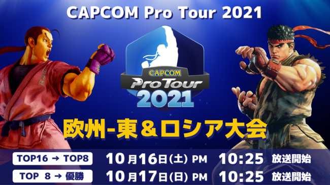 「CAPCOM Pro Tour 2021」欧州-東＆ロシア大会は10月16日（土）PM10:25より！　北米＆カナダ-西大会2結果発表　日本大会3のエントリーが本日開始！のサブ画像1