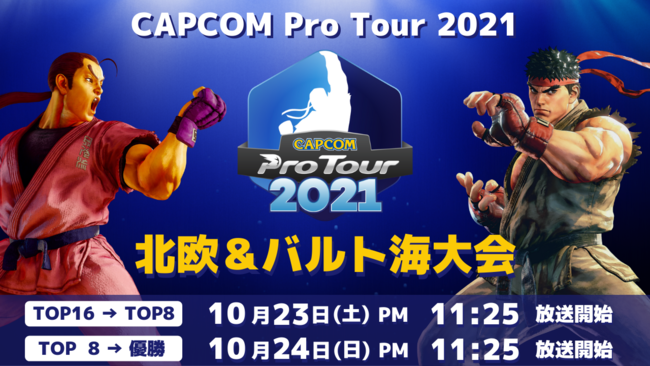 「CAPCOM Pro Tour 2021」北欧＆バルト海大会は10月23日（土）PM11:25より！　欧州-東＆ロシア大会結果発表のサブ画像1