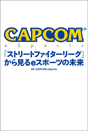 『CAPCOM eSports「ストリートファイターリーグ」から見るeスポーツの未来』カプコン初のeスポーツ事業関連書籍が白夜書房より発売決定！ のサブ画像1