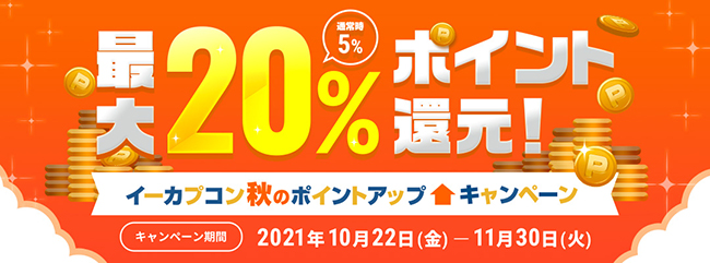 最大20%ポイント還元！　「イーカプコン秋のポイントアップキャンペーン」本日よりスタート！のサブ画像2