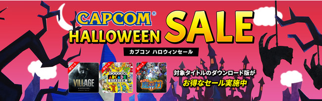 カプコンの人気タイトルのダウンロード版がお得に購入できる「CAPCOM HALLOWEEN SALE」を開催！　のサブ画像1