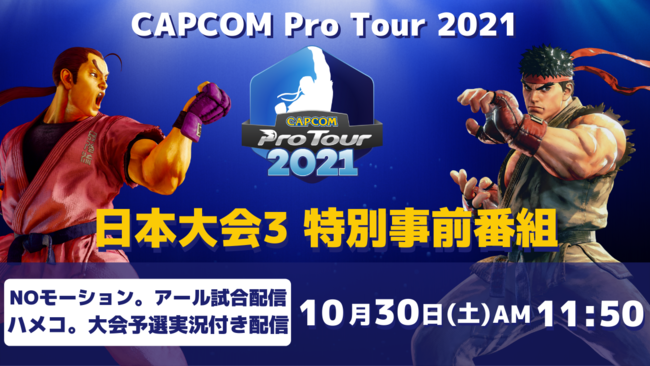 「CAPCOM Pro Tour 2021」日本大会3は10月30日（土）PM4:25より！　プレゼントキャンペーンも開催！　北欧＆バルト海大会結果発表のサブ画像3