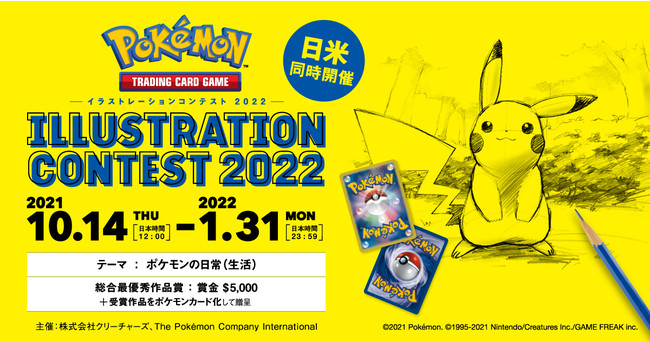 目指せ！！ 総合最優秀作品賞！！！ 『Pokémon Trading Card Game イラストレーションコンテスト 2022』 開催決定！のサブ画像1