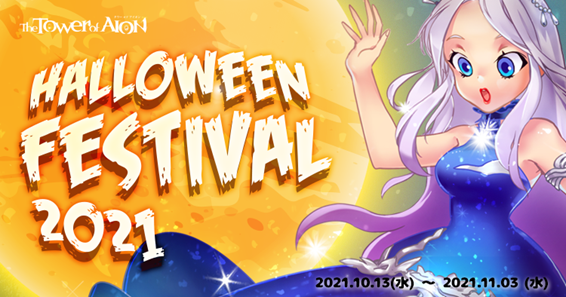 『タワー オブ アイオン』【ライブ/クラシックサービス】ハロウィン限定アイテムや衣装をゲット！ハロウィンイベント「HALLOWEEN FESTIVAL2021」開催！のサブ画像1