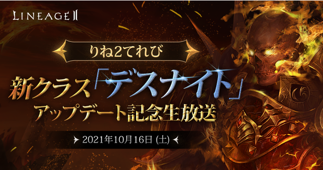 『リネージュ2』 「りね2てれび 新クラス「デスナイト」アップデート記念生放送」を10月16日(土)午後3時から配信決定！声優「優木かな」さんをアシスタントMCに迎え超大型アップデートを紹介！のサブ画像1
