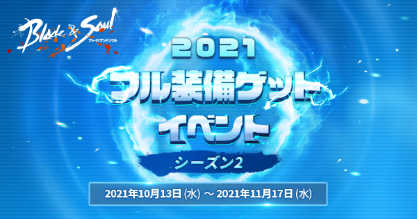 『ブレイドアンドソウル』新ダンジョン・新バトルシステム・新強化システムでさらに生まれ変わる！最新アップデート「胎動～啓～」本日実装！さらに装備アイテムや新衣装がゲットできるイベントも開催！のサブ画像2