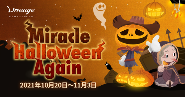 『リネージュ』≪ライブサービス≫輝くパンプキン装備を手に入れてハロウィンを楽しもう！イベント「Miracle Halloween Again」開催！のサブ画像1