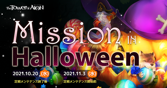 『タワー オブ アイオン』【ライブ/クラシックサービス】ミッションをクリアしてポイントゲット！ハロウィンイベント「Mission IN Halloween」開催！のサブ画像2