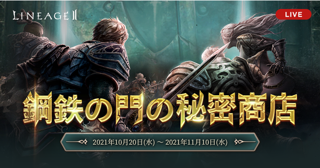 『リネージュ2』「鋼鉄の門の秘密商店」など【ライブ/クラシック/アデンサービス】でアップデート記念イベントが開催中！ライブサービス新サーバー「アナキム」でも楽しめる！のサブ画像1