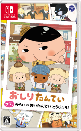 本やテレビアニメで大人気のあの“名探偵”が、ついにNintendo Switchに登場︕『おしりたんてい ププッ みらいのめいたんていとうじょう︕』体験版配信開始のお知らせのサブ画像1