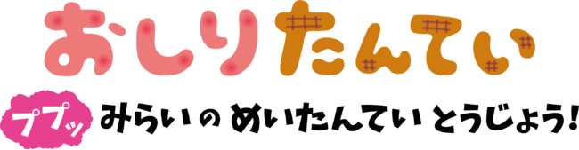 本やテレビアニメで大人気のあの“名探偵”が、ついにNintendo Switchに登場︕『おしりたんてい ププッ みらいのめいたんていとうじょう︕』体験版配信開始のお知らせのサブ画像2