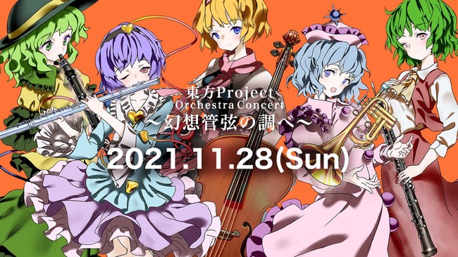 東方Projectのフルオーケストラコンサート「東方Project Orchestra Concert～幻想管弦の調べ～」が2021年11月28日（日）に開催決定！！のサブ画像1_©上海アリス幻樂団 © 2021 NIPPON COLUMBIA CO.,LTD.