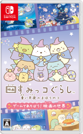 2021年12月2日(木)発売のNintendo Switchソフト『映画 すみっコぐらし 青い月夜のまほうのコゲームであそぼう︕ 映画の世界』紹介映像公開のお知らせのサブ画像1