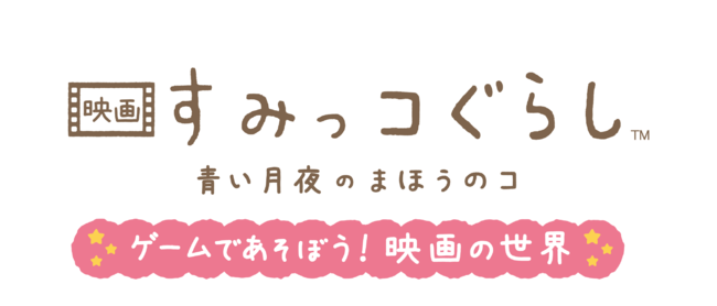 2021年12月2日(木)発売のNintendo Switchソフト『映画 すみっコぐらし 青い月夜のまほうのコゲームであそぼう︕ 映画の世界』紹介映像公開のお知らせのサブ画像2